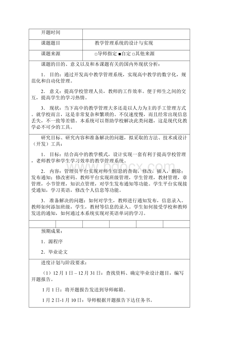 强烈推荐教学管理系统的设计与实现本科毕业论文设计Word文档下载推荐.docx_第2页