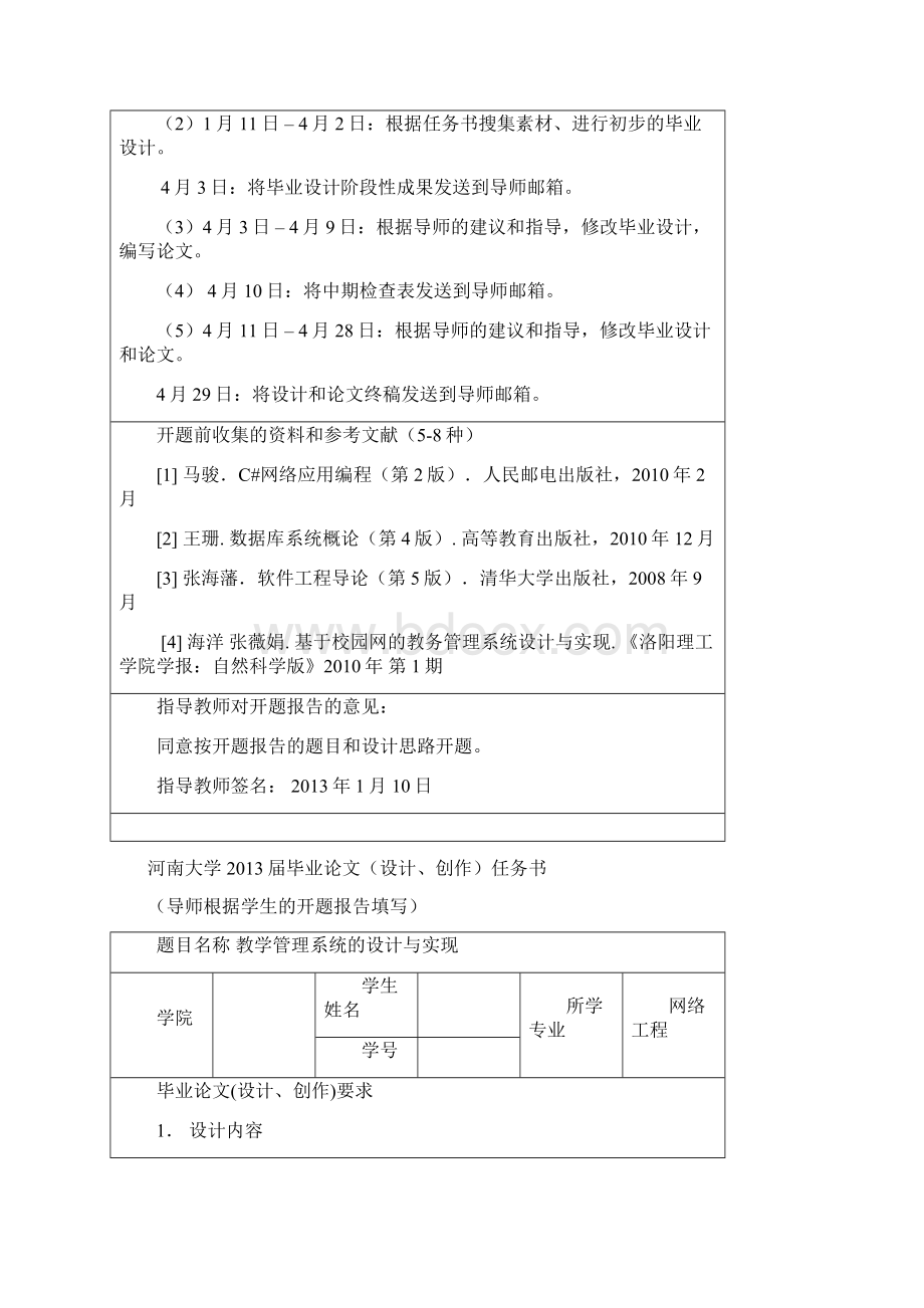 强烈推荐教学管理系统的设计与实现本科毕业论文设计Word文档下载推荐.docx_第3页