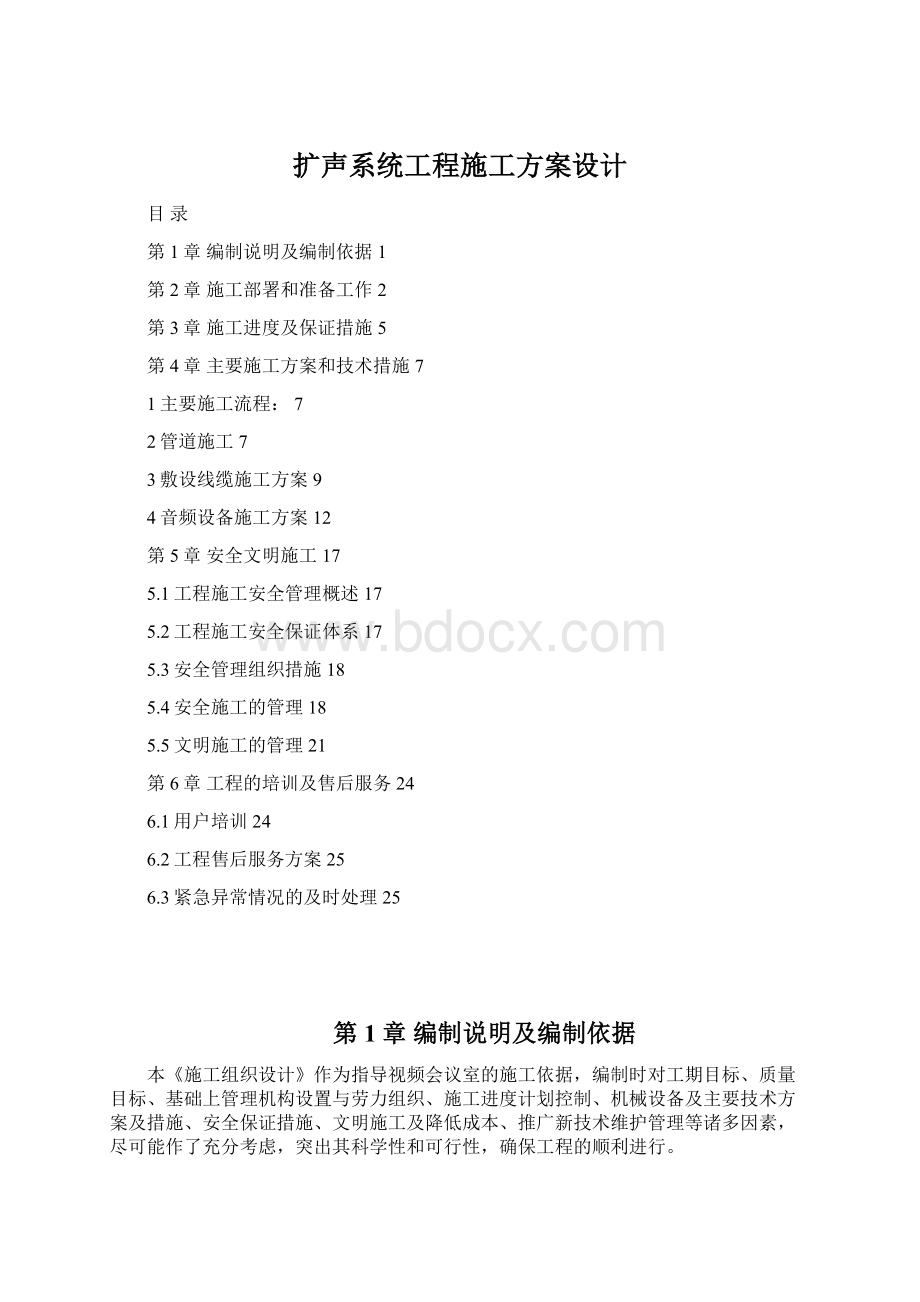 扩声系统工程施工方案设计Word文档格式.docx_第1页