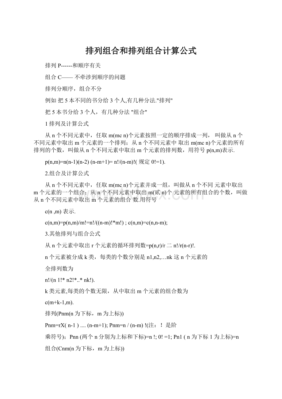 排列组合和排列组合计算公式.docx_第1页