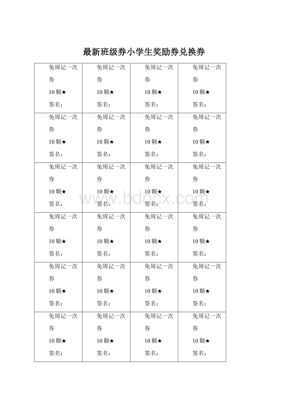 最新班级券小学生奖励券兑换券.docx_第1页