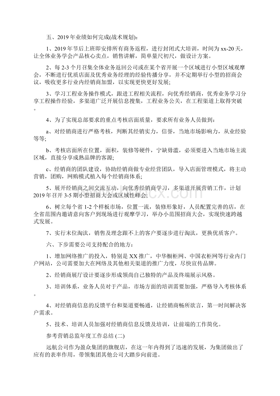 营销总监年度工作总结范文五篇.docx_第3页