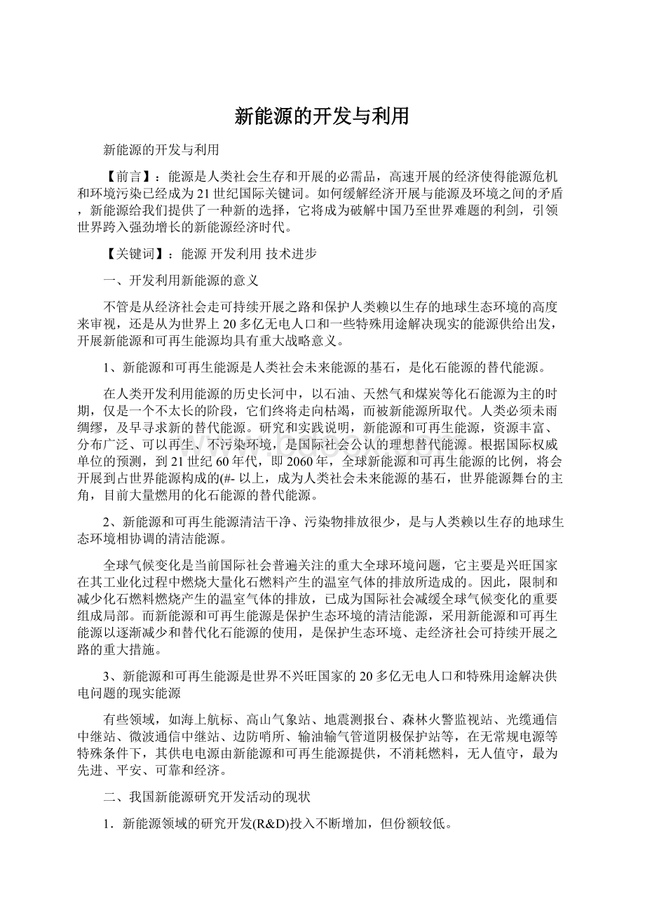 新能源的开发与利用.docx_第1页