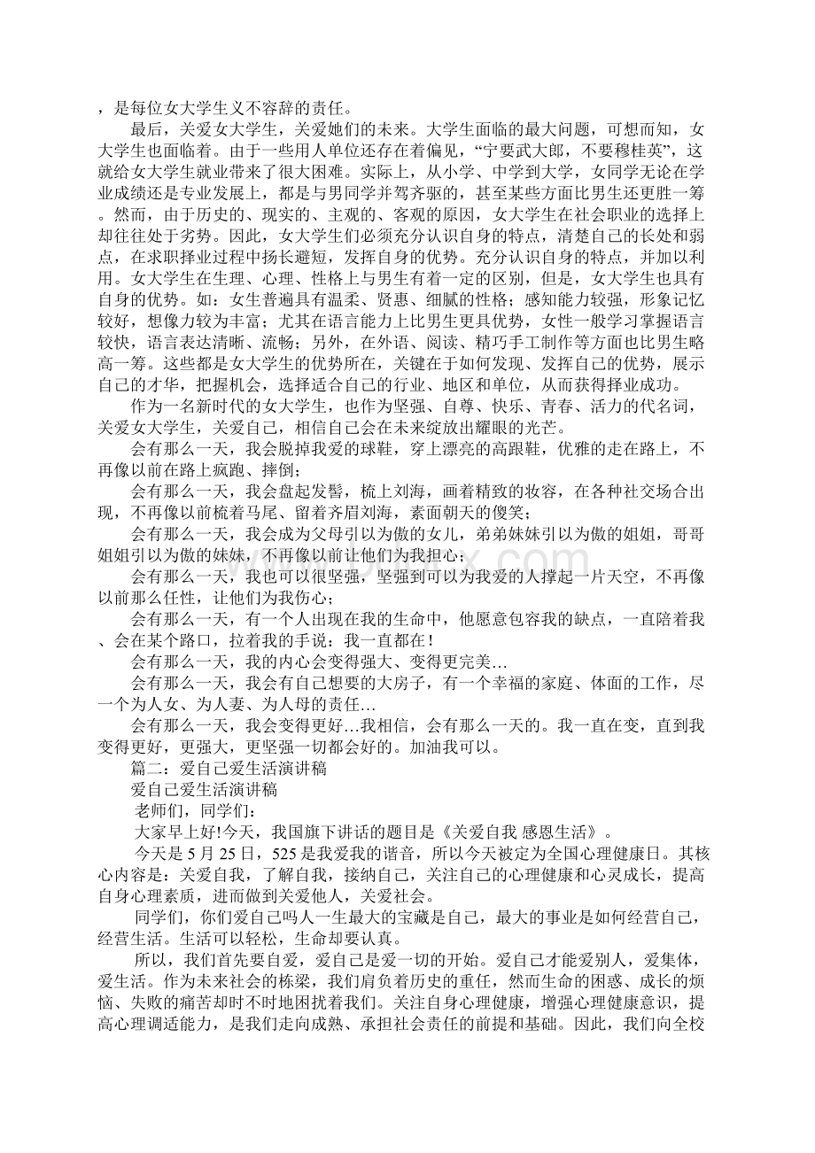 爱生活爱自己的主题演讲稿.docx_第2页