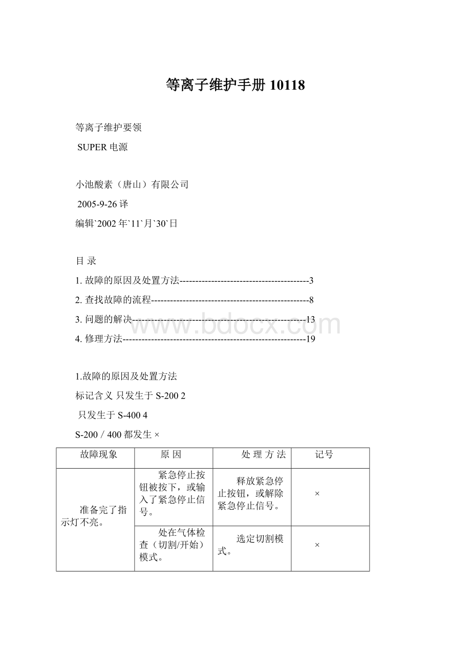 等离子维护手册10118.docx