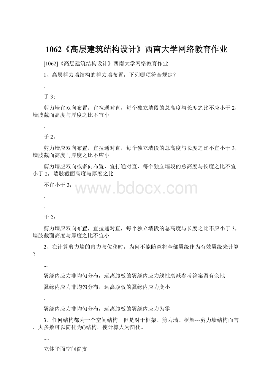 1062《高层建筑结构设计》西南大学网络教育作业Word文档下载推荐.docx