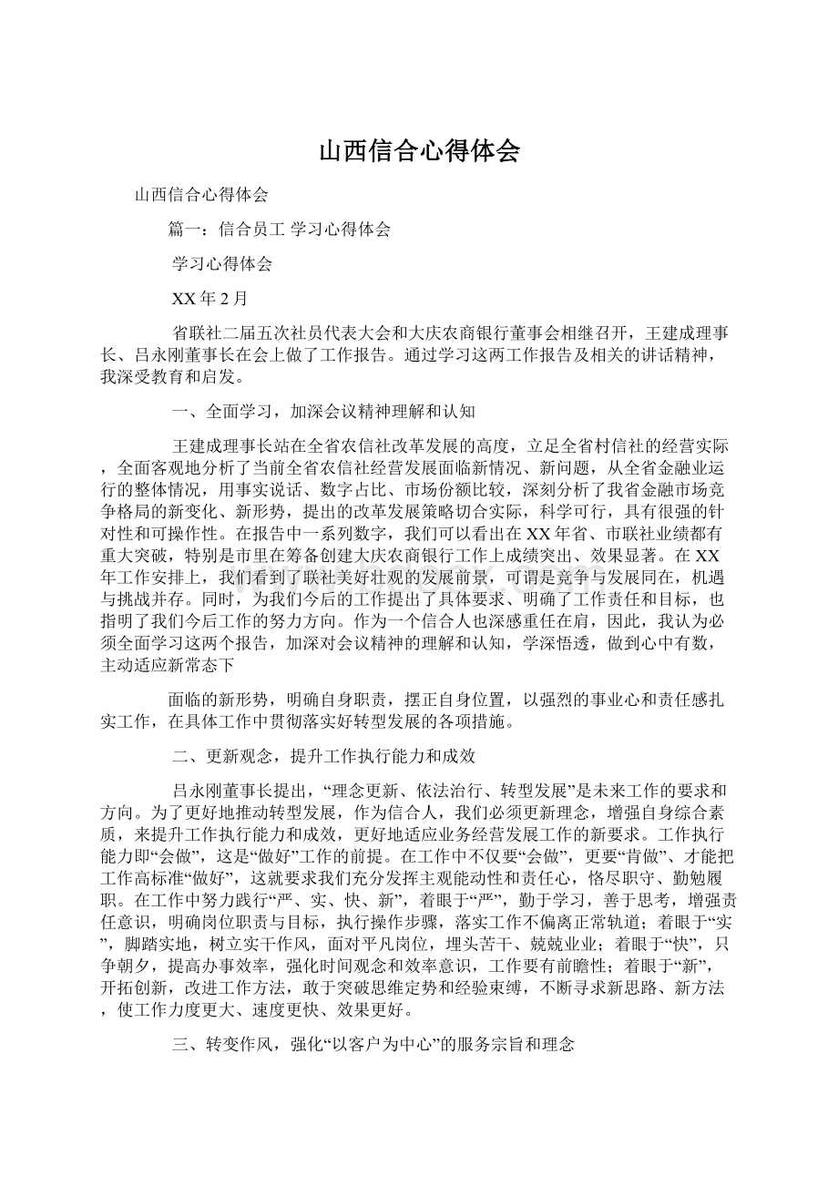 山西信合心得体会Word文档格式.docx_第1页