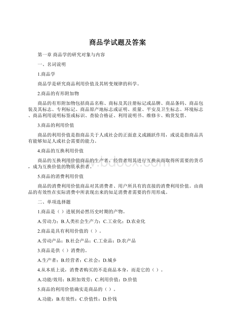 商品学试题及答案.docx_第1页