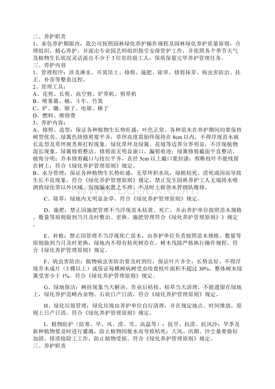 园林绿地养护方案样本Word文档格式.docx_第2页