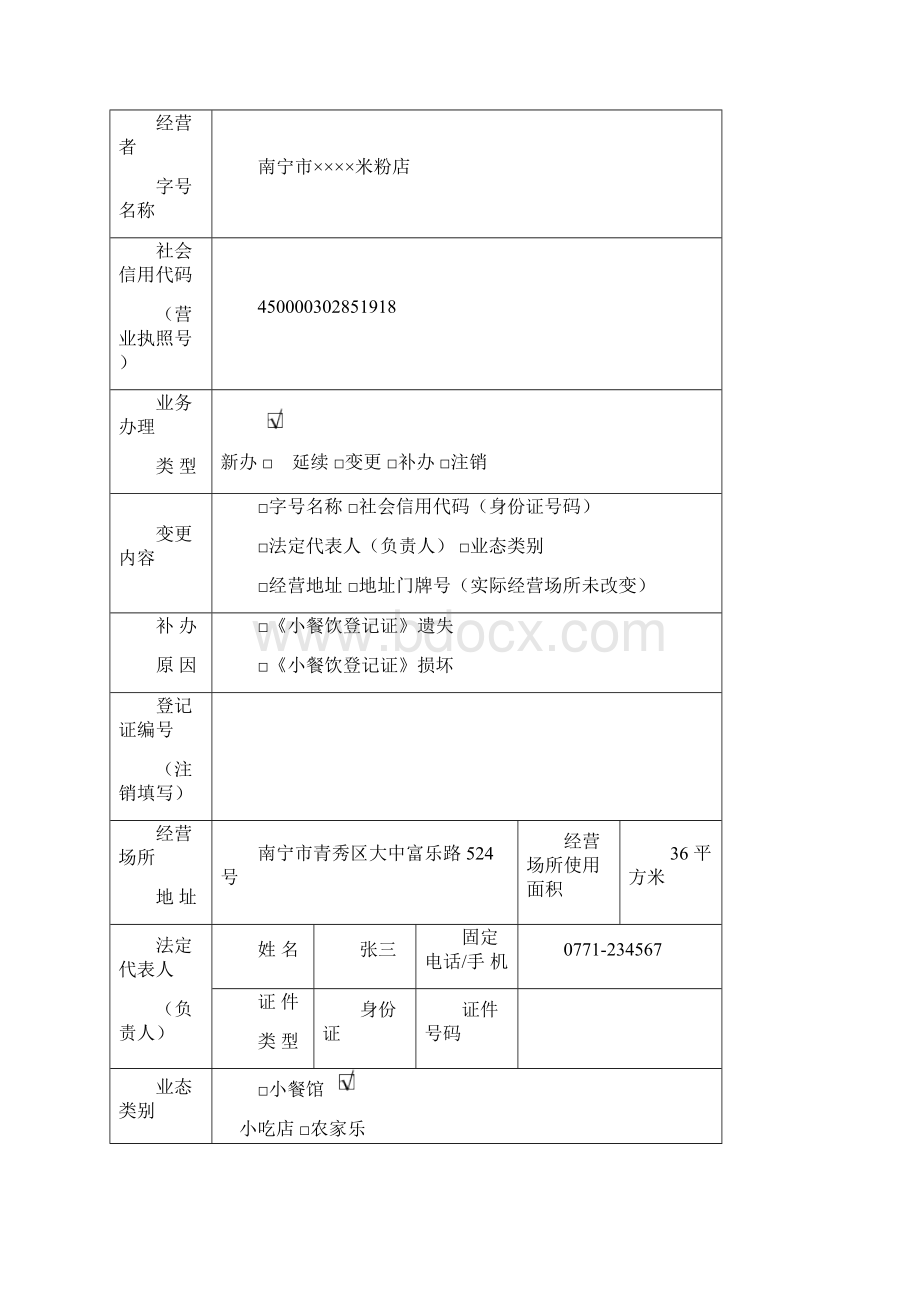 广西壮族自治区小餐饮登记申请表填写范本.docx_第2页