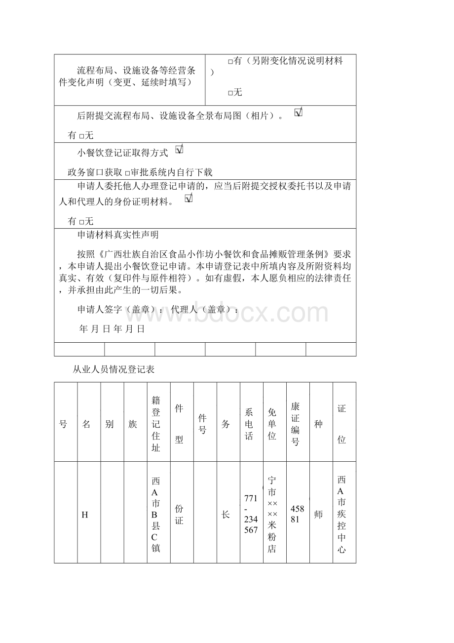 广西壮族自治区小餐饮登记申请表填写范本Word格式文档下载.docx_第3页