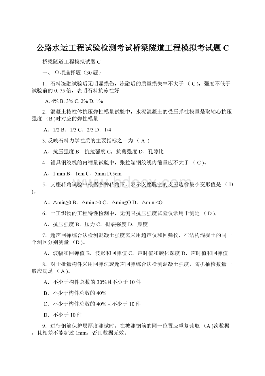 公路水运工程试验检测考试桥梁隧道工程模拟考试题CWord格式.docx