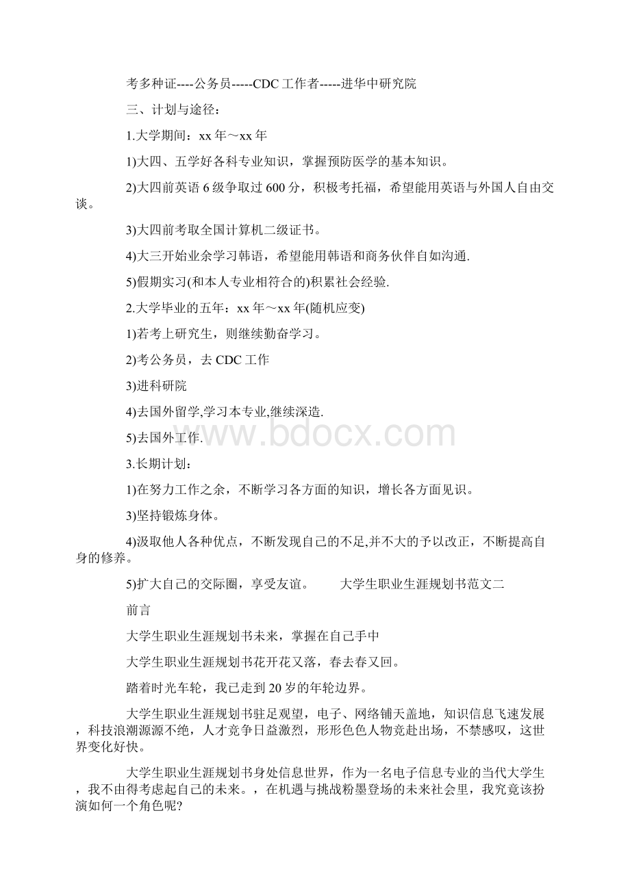 党团范文 职业生涯规划书范文3篇.docx_第3页