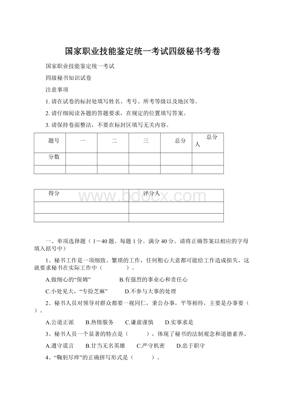 国家职业技能鉴定统一考试四级秘书考卷Word格式文档下载.docx