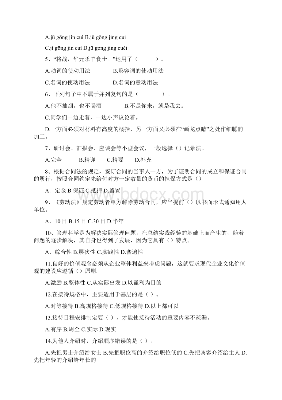 国家职业技能鉴定统一考试四级秘书考卷Word格式文档下载.docx_第2页