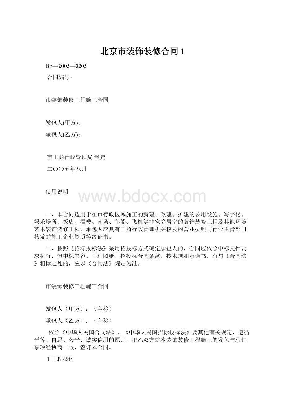 北京市装饰装修合同1.docx_第1页