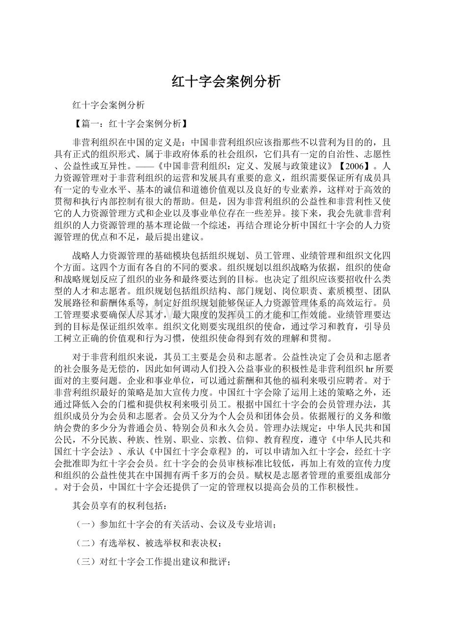 红十字会案例分析.docx_第1页