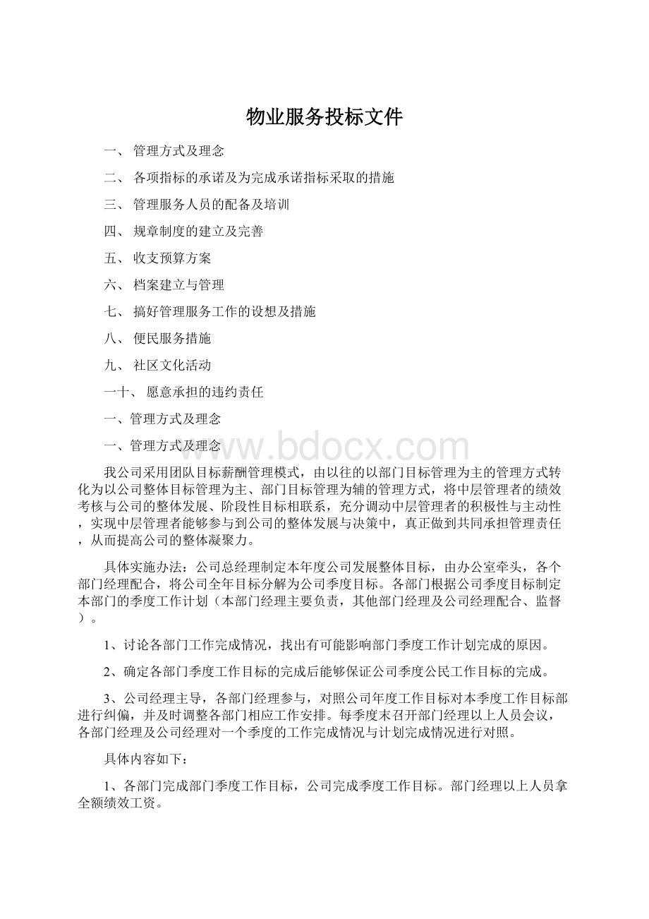 物业服务投标文件Word文档格式.docx_第1页