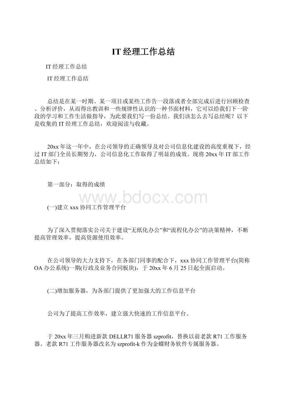 IT经理工作总结Word文档下载推荐.docx