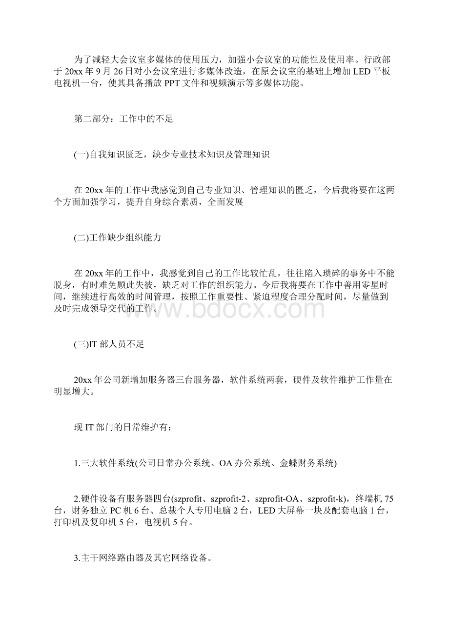 IT经理工作总结Word文档下载推荐.docx_第3页