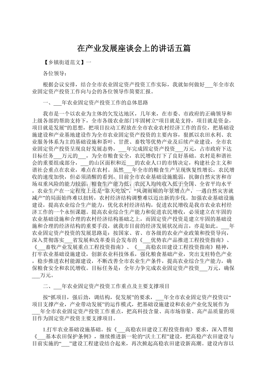 在产业发展座谈会上的讲话五篇.docx_第1页