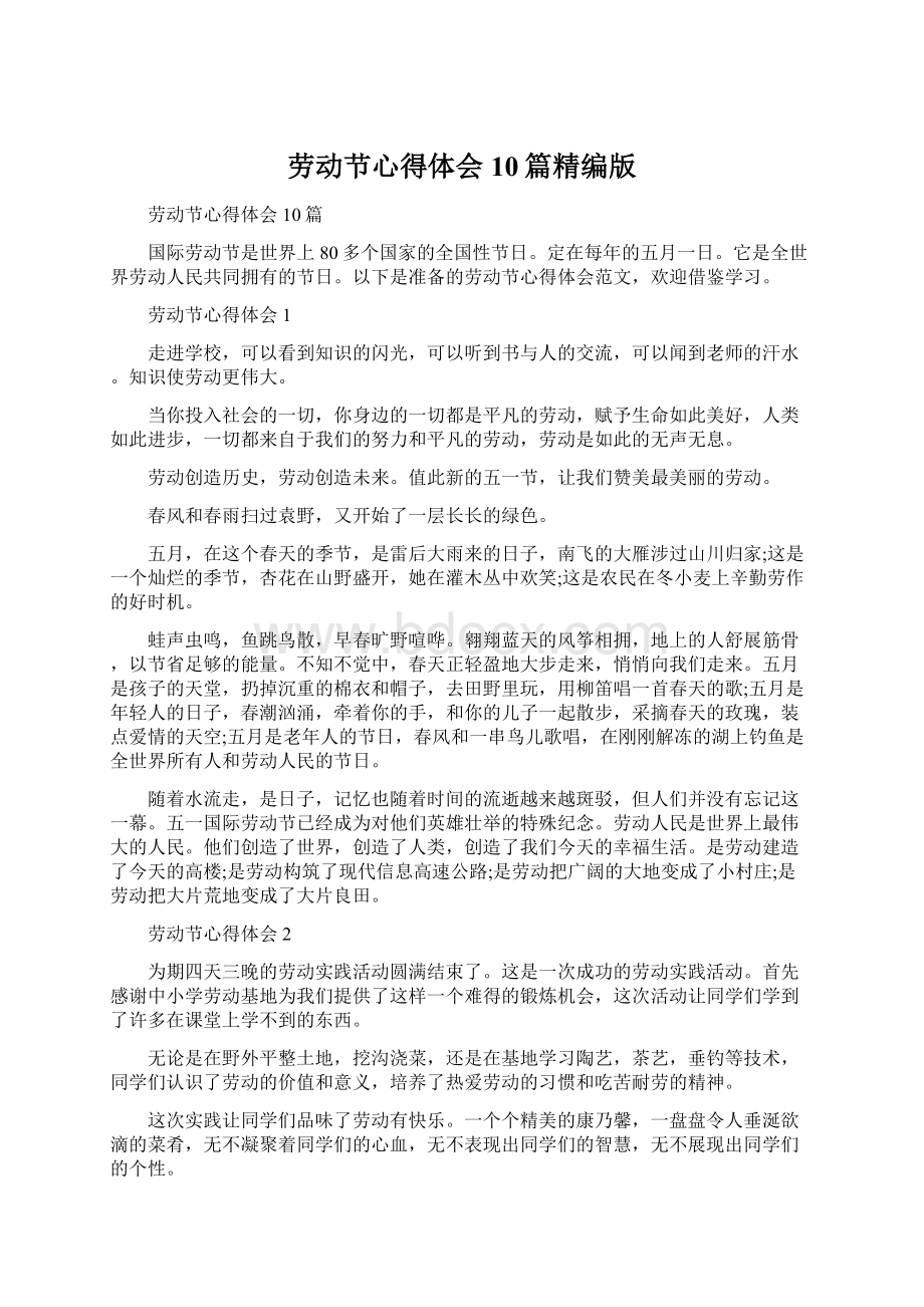 劳动节心得体会10篇精编版Word文档格式.docx