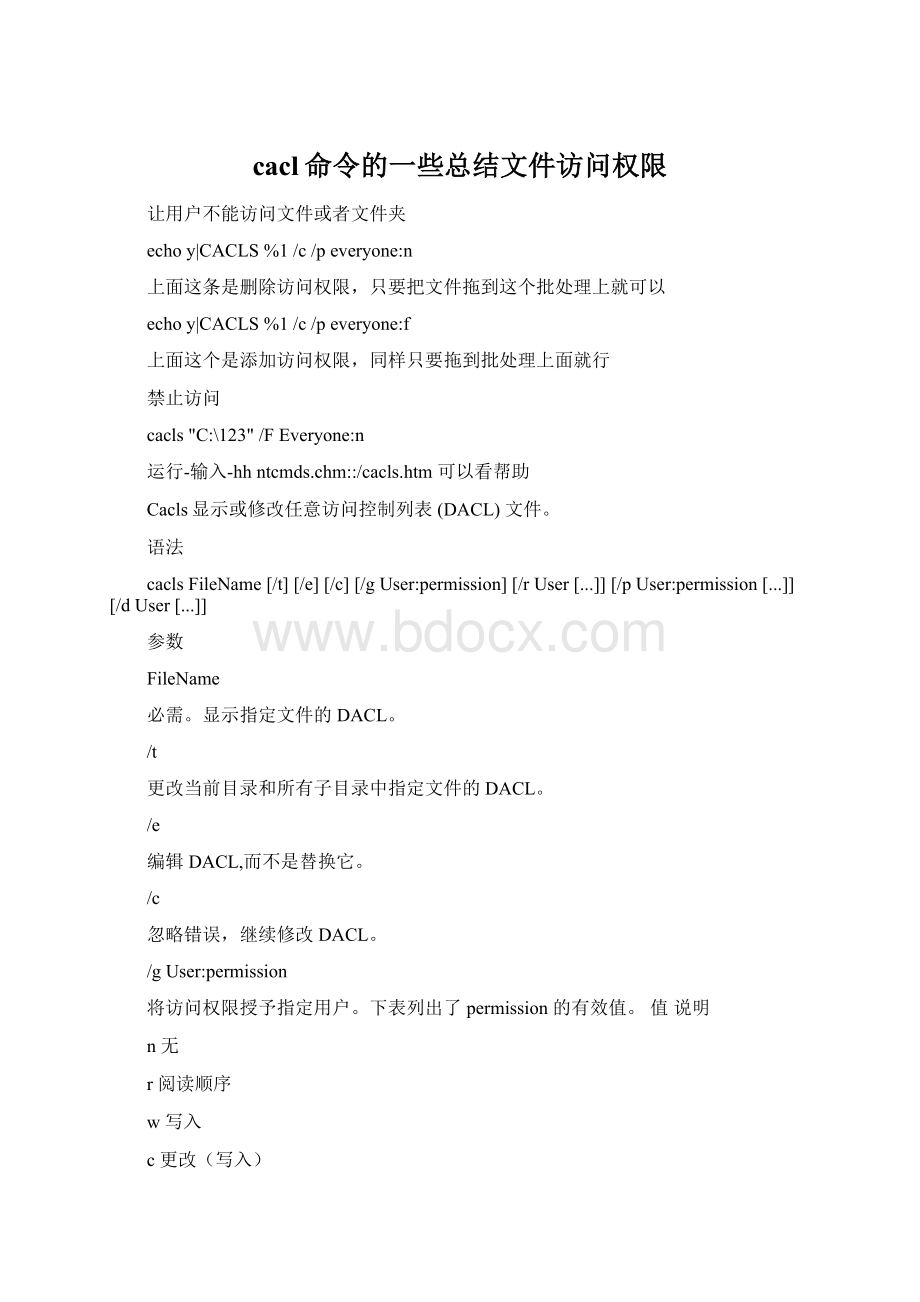 cacl命令的一些总结文件访问权限文档格式.docx