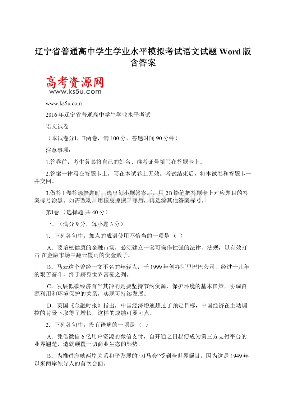 辽宁省普通高中学生学业水平模拟考试语文试题 Word版含答案.docx_第1页