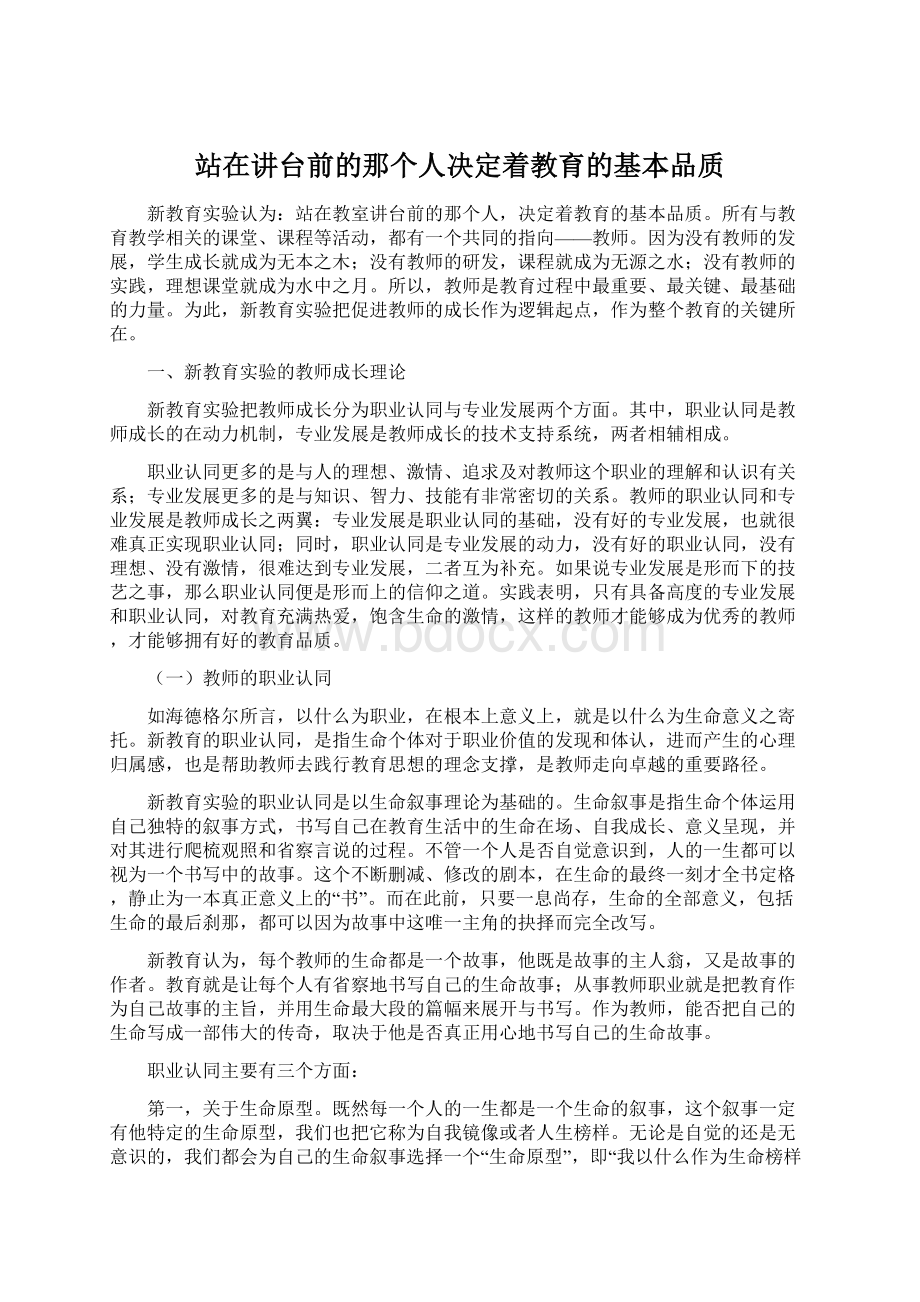 站在讲台前的那个人决定着教育的基本品质.docx_第1页