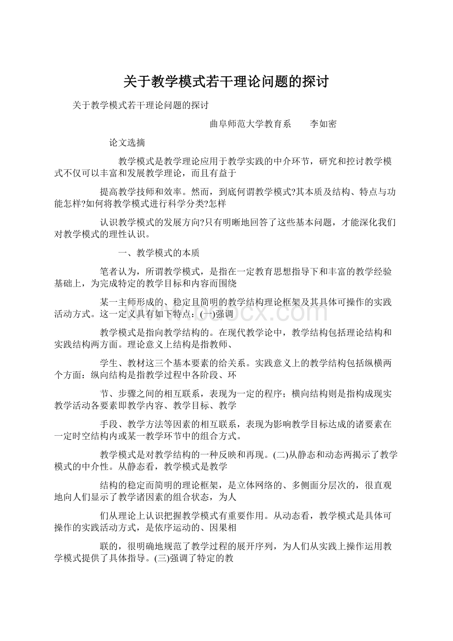 关于教学模式若干理论问题的探讨.docx_第1页