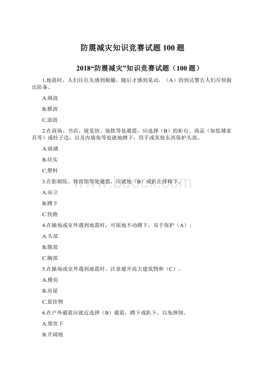 防震减灾知识竞赛试题100题.docx