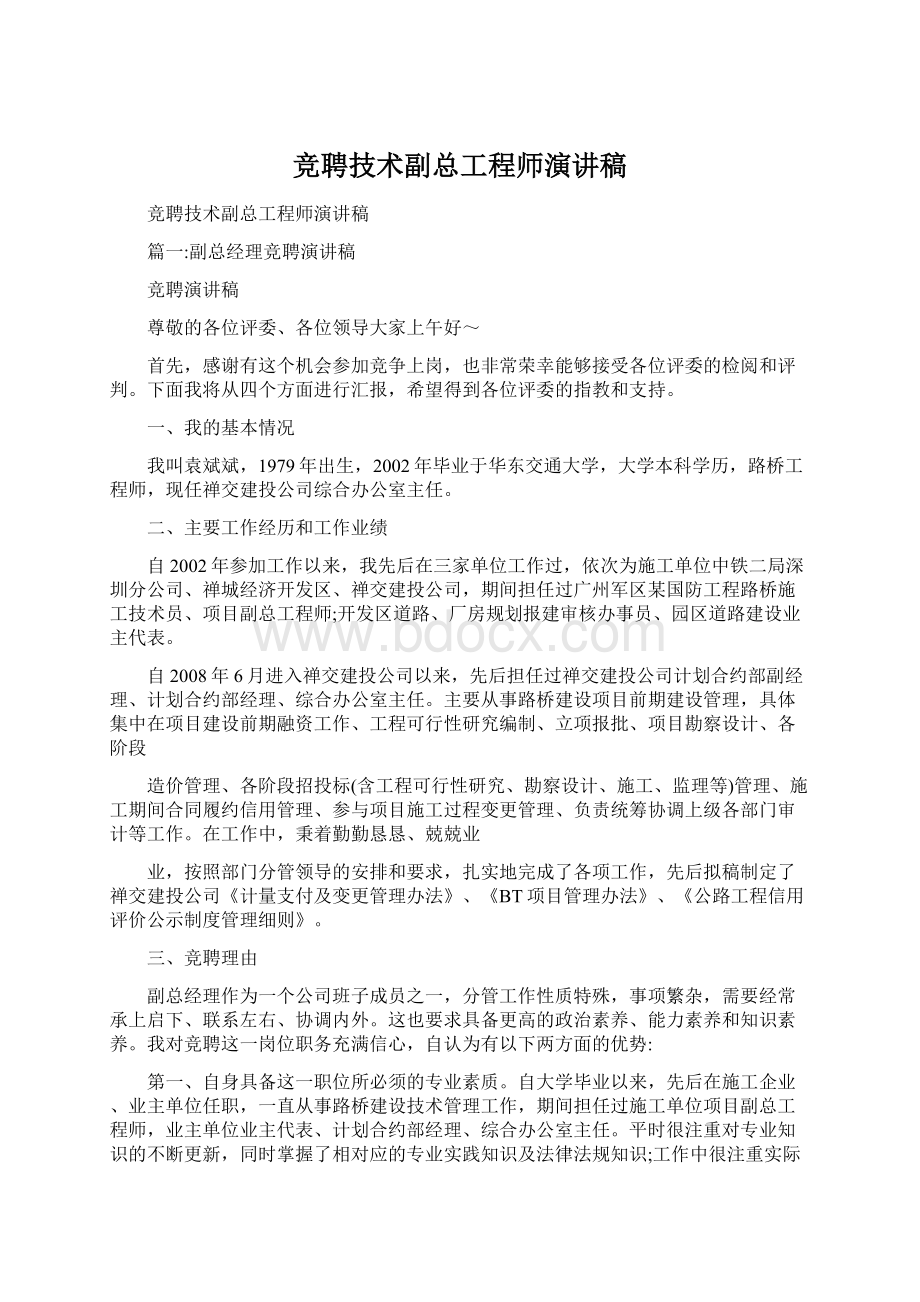 竞聘技术副总工程师演讲稿Word文档格式.docx