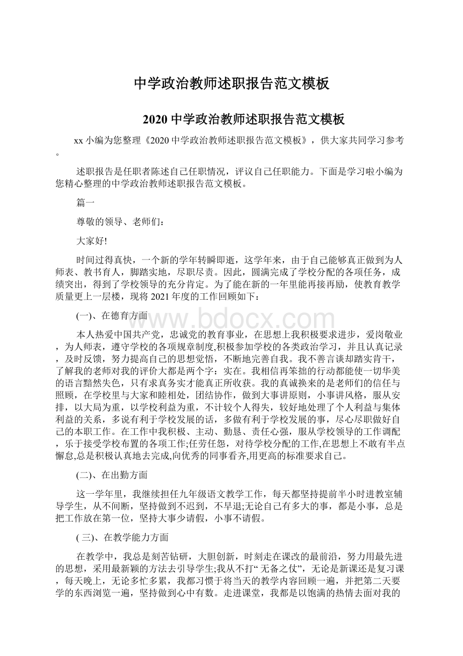 中学政治教师述职报告范文模板Word下载.docx_第1页