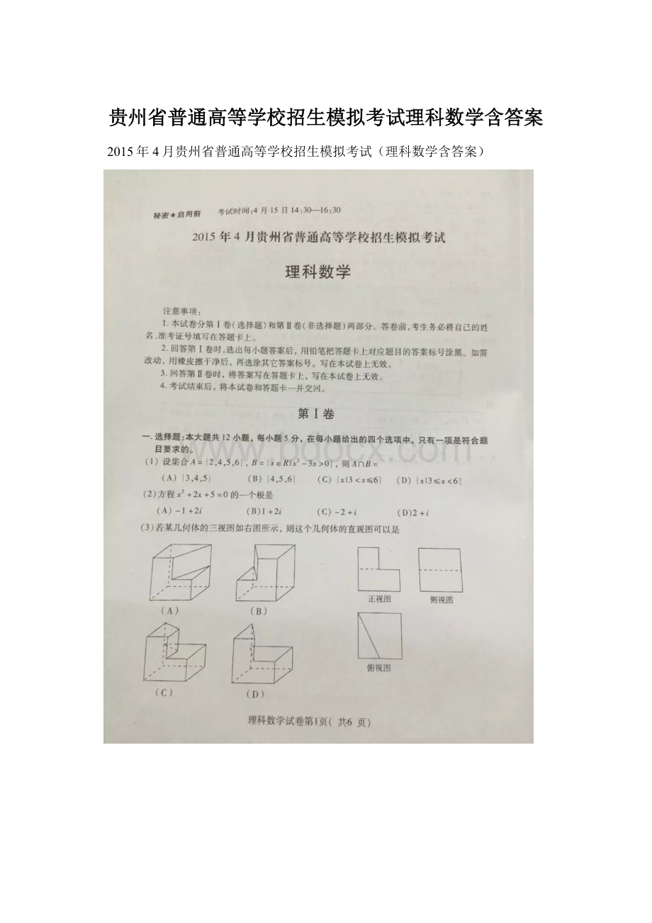 贵州省普通高等学校招生模拟考试理科数学含答案.docx_第1页