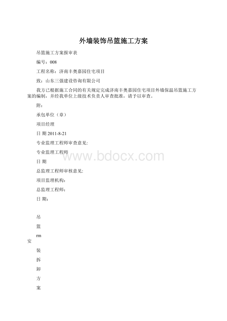 外墙装饰吊篮施工方案Word格式.docx_第1页