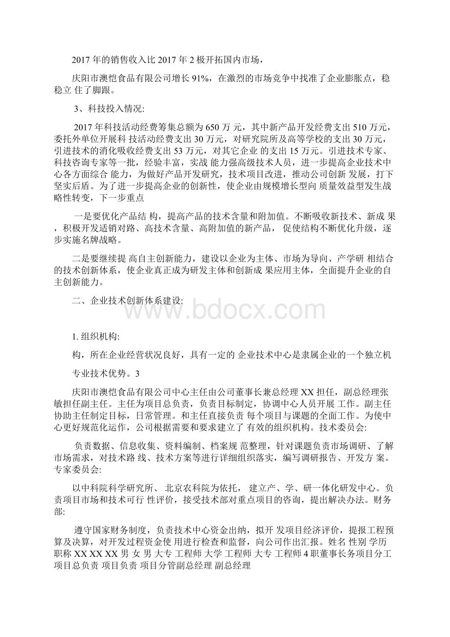 食品企业技术中心工作总结文档格式.docx_第2页