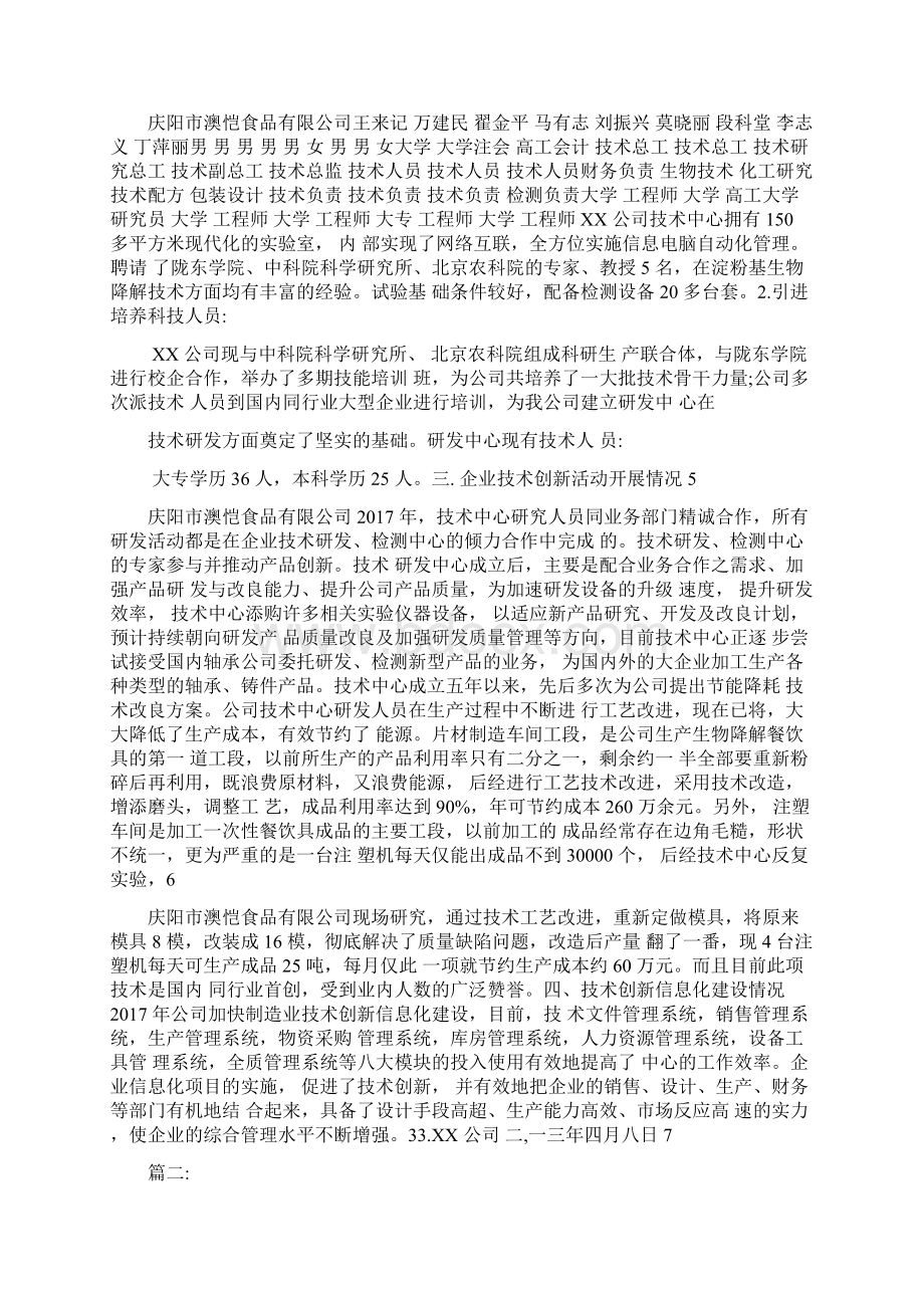 食品企业技术中心工作总结文档格式.docx_第3页