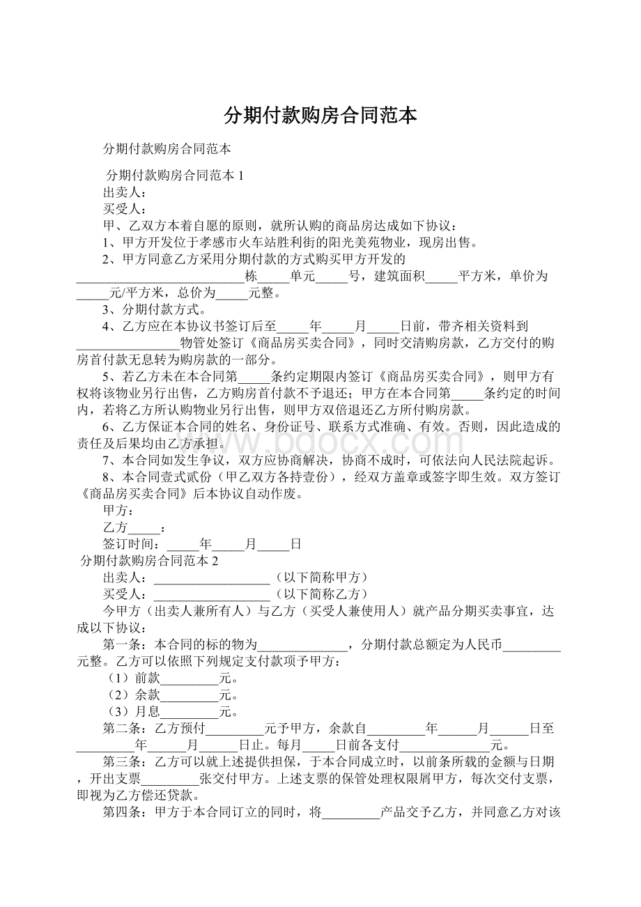 分期付款购房合同范本Word下载.docx_第1页