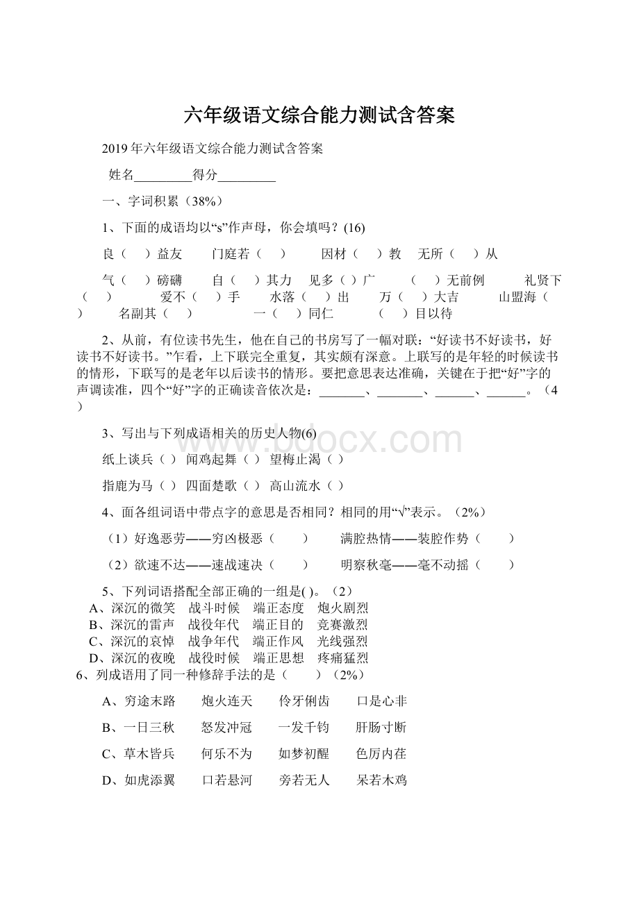 六年级语文综合能力测试含答案.docx_第1页