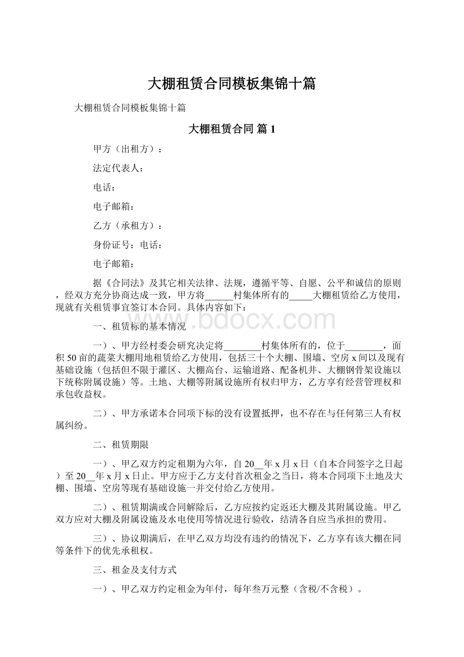 大棚租赁合同模板集锦十篇文档格式.docx_第1页