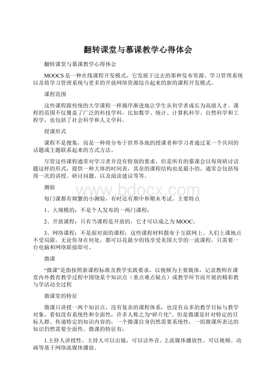 翻转课堂与慕课教学心得体会文档格式.docx