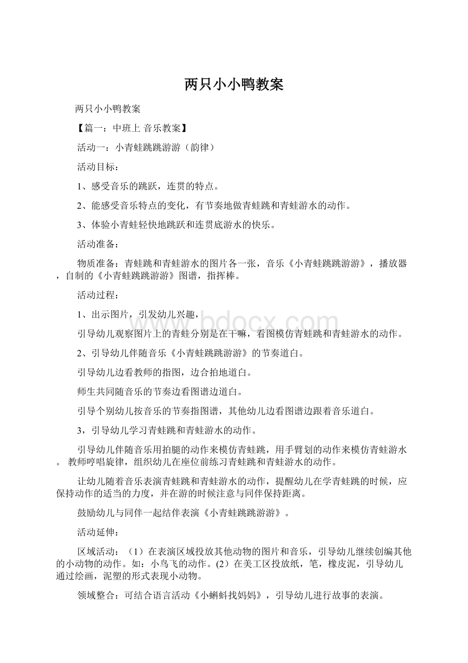 两只小小鸭教案.docx_第1页