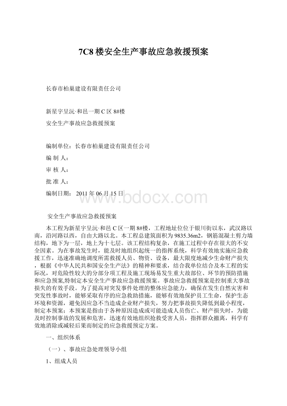 7C8楼安全生产事故应急救援预案.docx_第1页