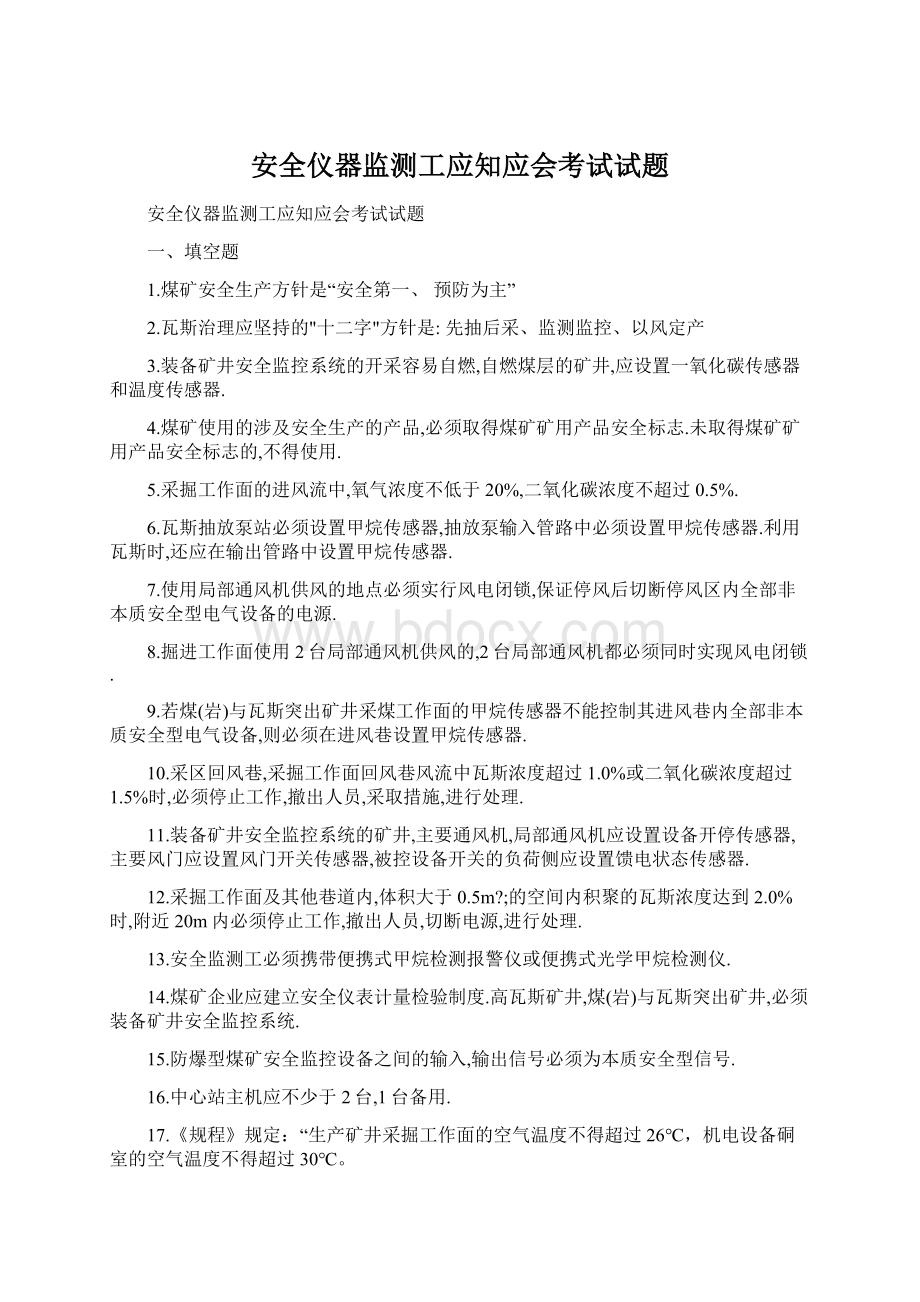 安全仪器监测工应知应会考试试题Word格式文档下载.docx_第1页