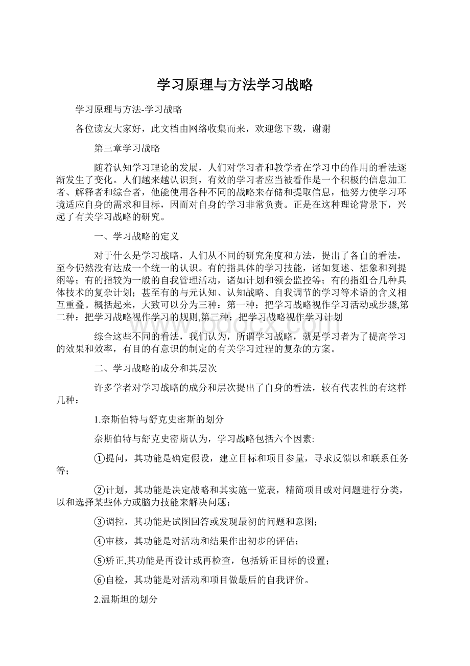 学习原理与方法学习战略Word文档格式.docx_第1页