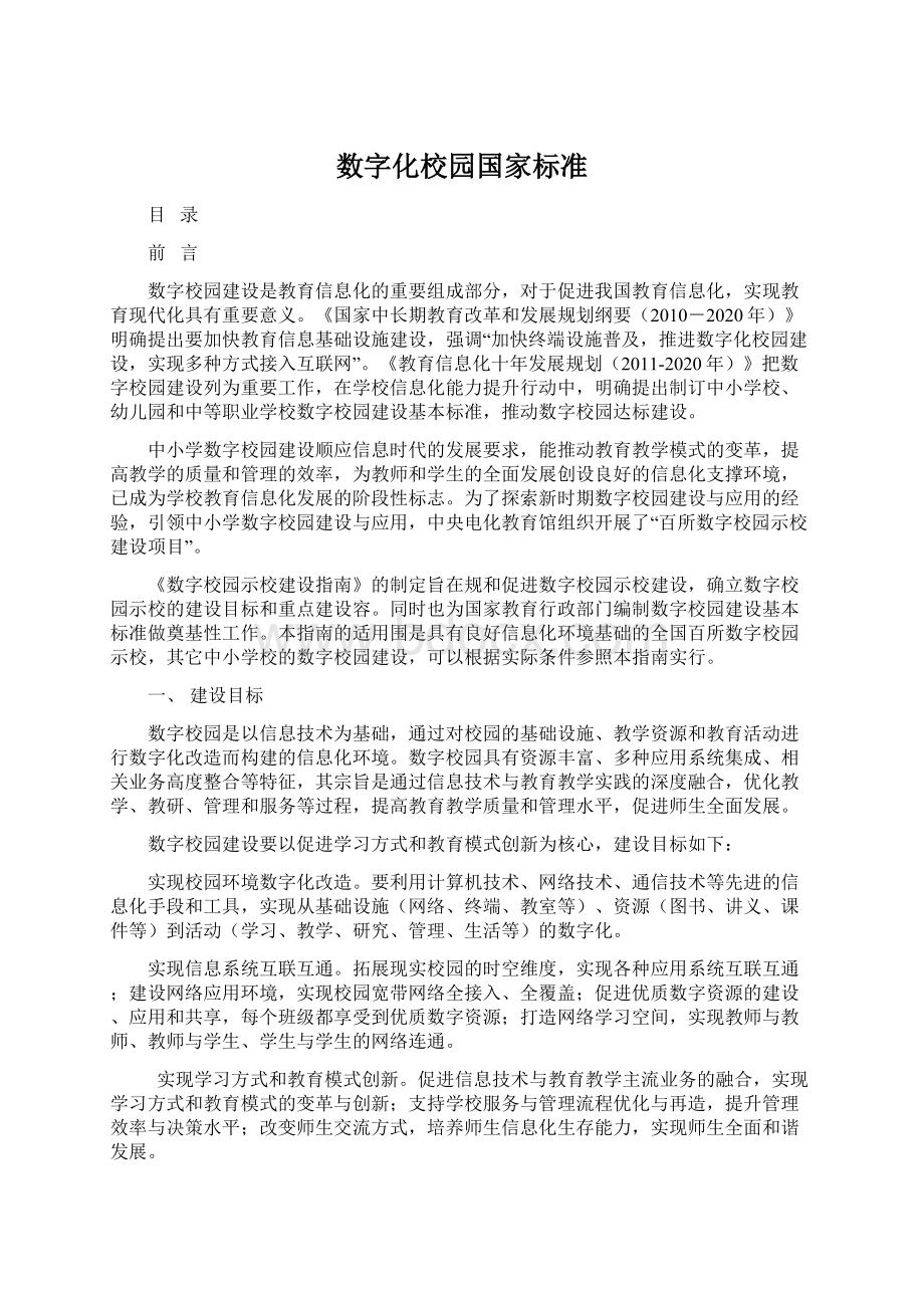 数字化校园国家标准.docx