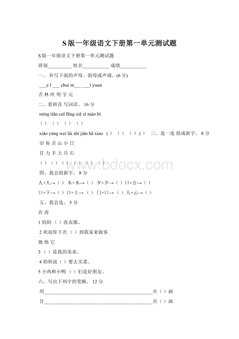 S版一年级语文下册第一单元测试题Word文档下载推荐.docx_第1页