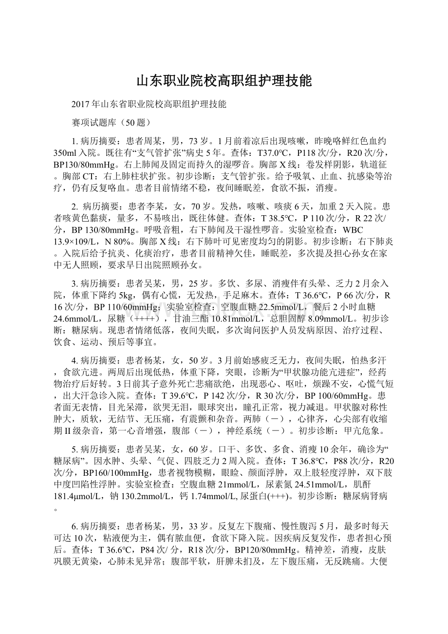 山东职业院校高职组护理技能.docx