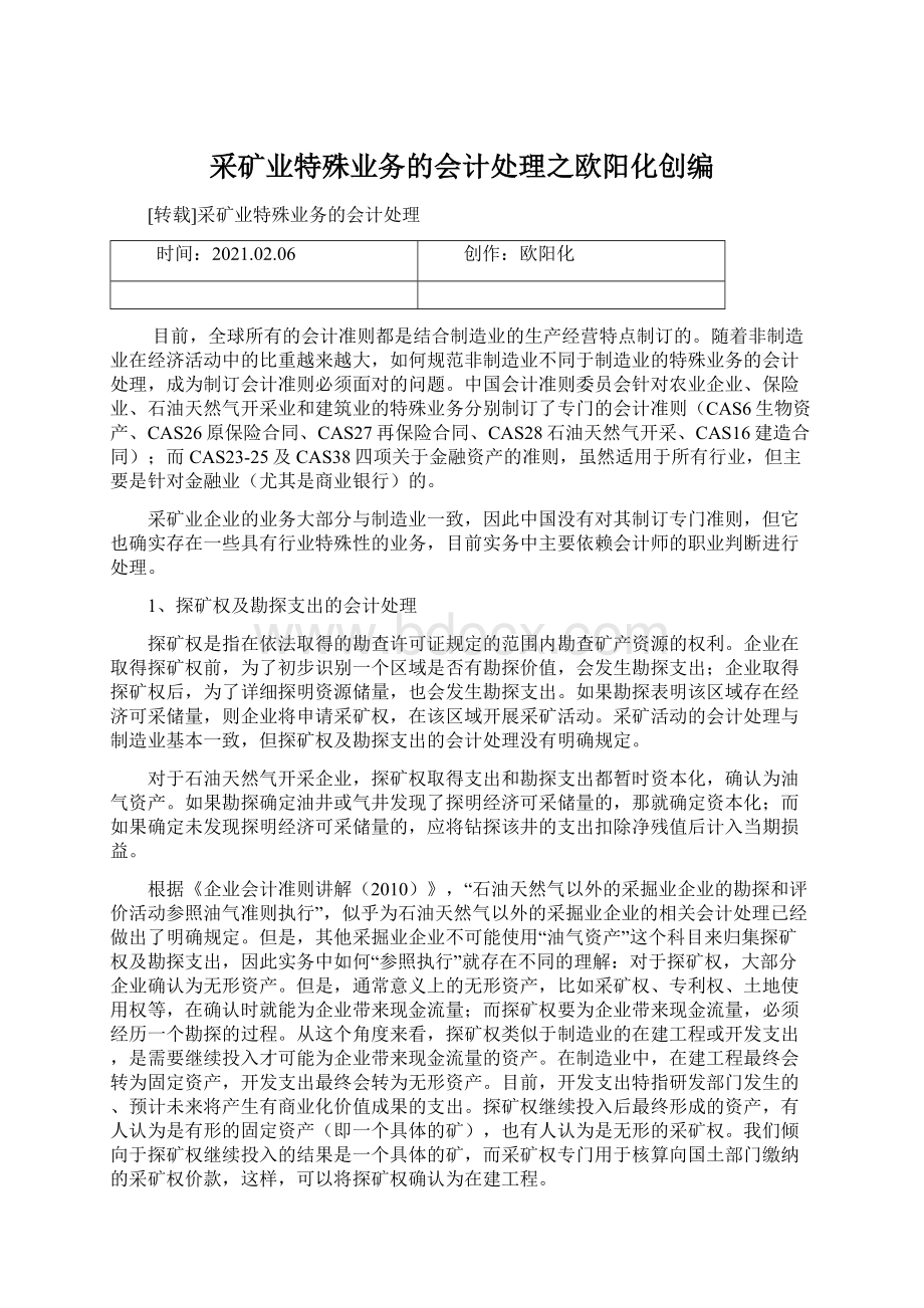 采矿业特殊业务的会计处理之欧阳化创编Word格式.docx