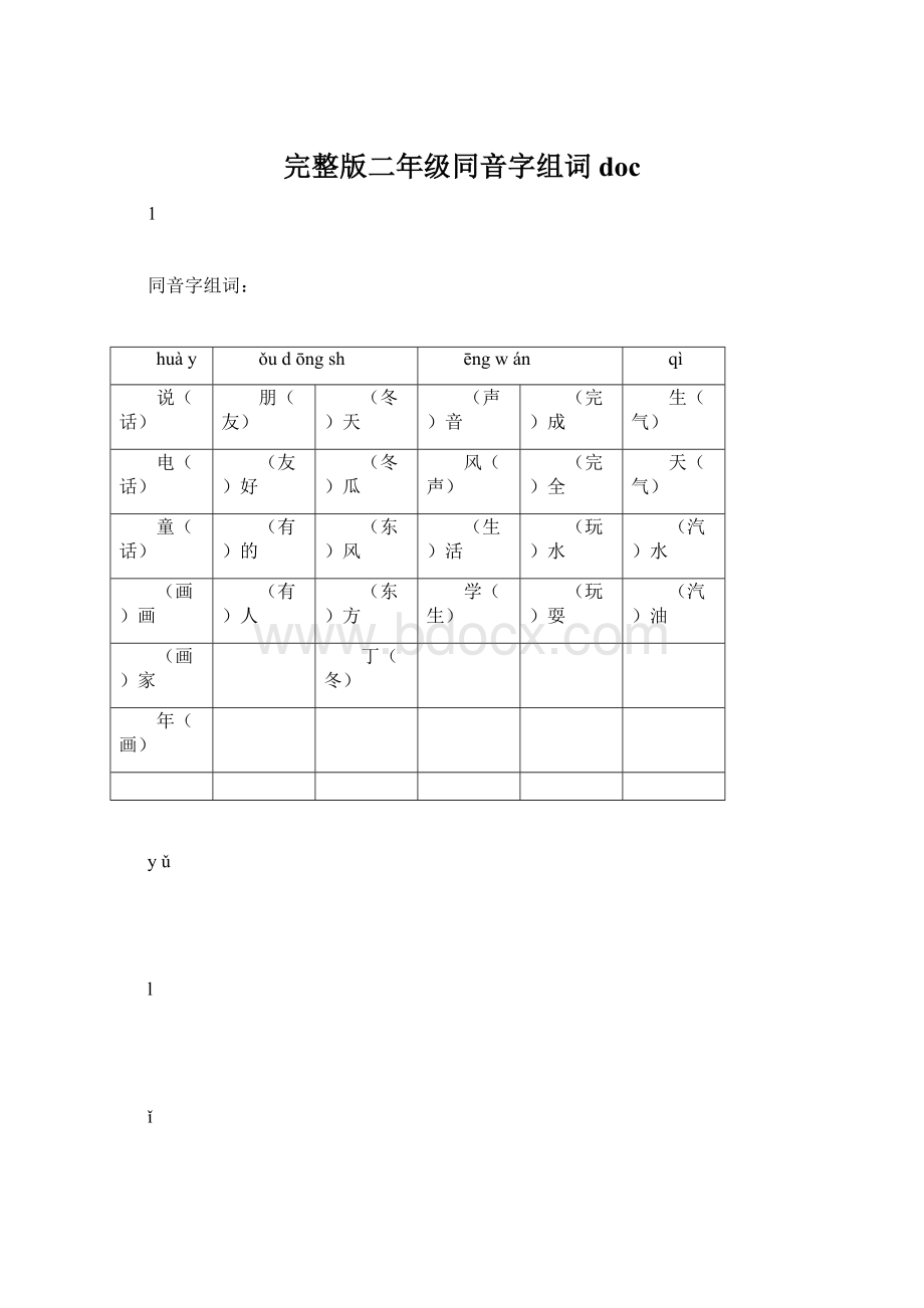 完整版二年级同音字组词docWord文件下载.docx